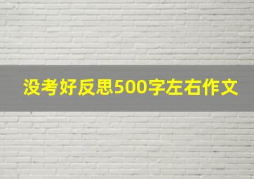 没考好反思500字左右作文