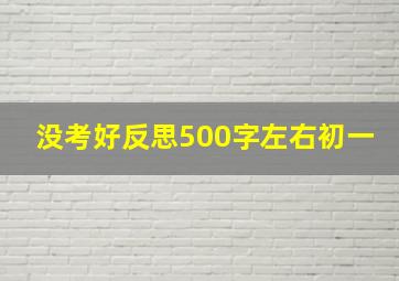 没考好反思500字左右初一