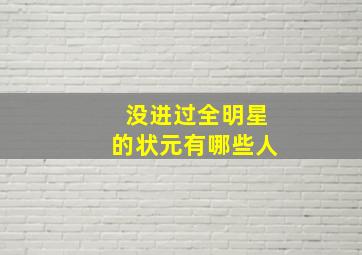 没进过全明星的状元有哪些人