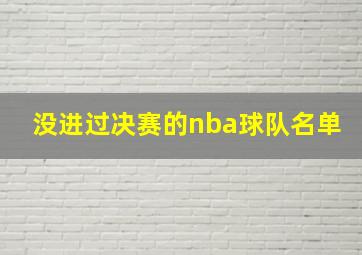 没进过决赛的nba球队名单