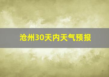 沧州30天内天气预报