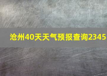 沧州40天天气预报查询2345