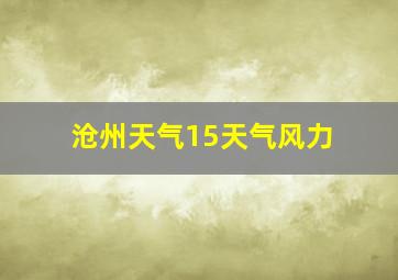 沧州天气15天气风力