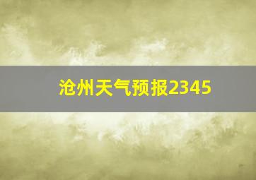 沧州天气预报2345