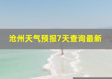 沧州天气预报7天查询最新