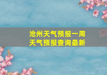 沧州天气预报一周天气预报查询最新