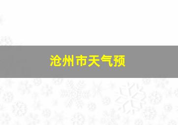 沧州市天气预