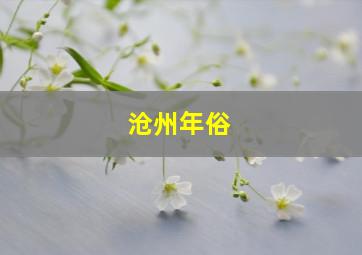 沧州年俗