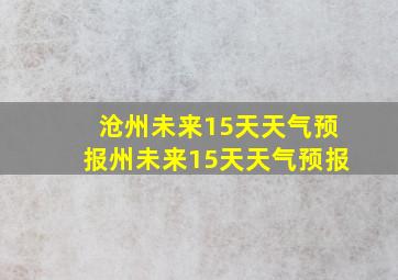 沧州未来15天天气预报州未来15天天气预报