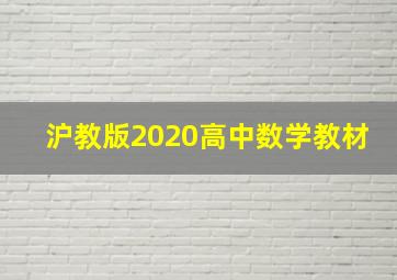 沪教版2020高中数学教材