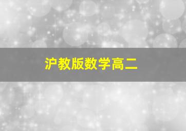 沪教版数学高二