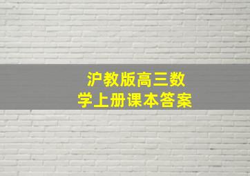 沪教版高三数学上册课本答案