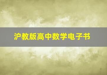 沪教版高中数学电子书