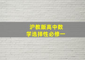 沪教版高中数学选择性必修一