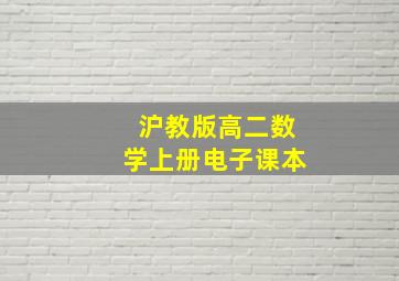 沪教版高二数学上册电子课本