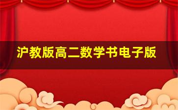 沪教版高二数学书电子版