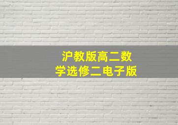 沪教版高二数学选修二电子版