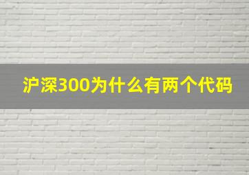 沪深300为什么有两个代码