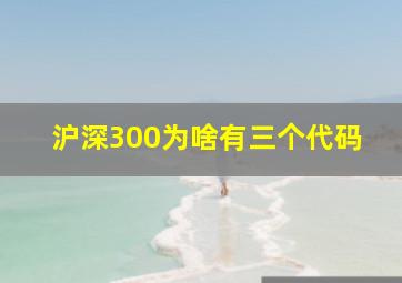 沪深300为啥有三个代码