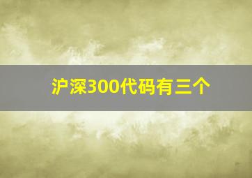 沪深300代码有三个