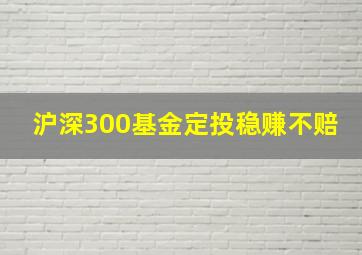 沪深300基金定投稳赚不赔