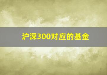 沪深300对应的基金