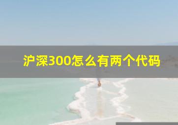 沪深300怎么有两个代码