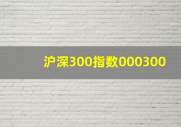 沪深300指数000300