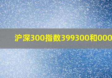 沪深300指数399300和000300