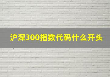 沪深300指数代码什么开头