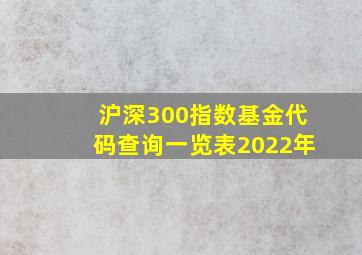 沪深300指数基金代码查询一览表2022年