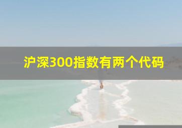 沪深300指数有两个代码