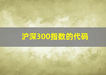 沪深300指数的代码