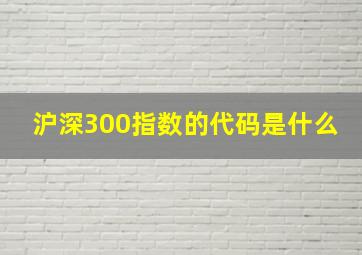 沪深300指数的代码是什么