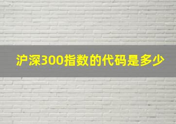 沪深300指数的代码是多少