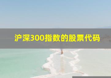 沪深300指数的股票代码