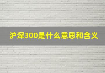 沪深300是什么意思和含义