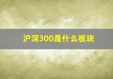 沪深300是什么板块