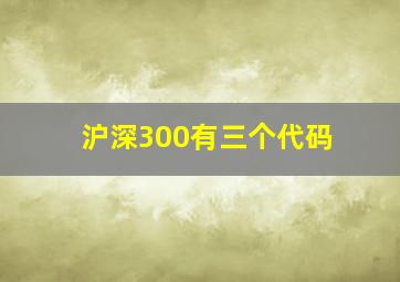 沪深300有三个代码