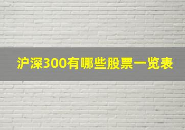 沪深300有哪些股票一览表