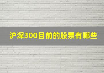 沪深300目前的股票有哪些