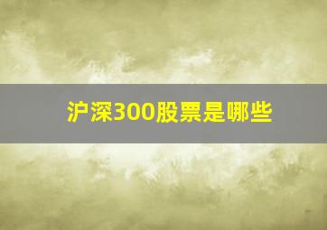 沪深300股票是哪些