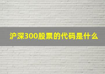 沪深300股票的代码是什么