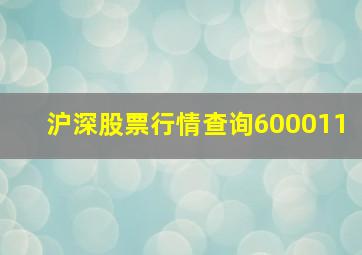 沪深股票行情查询600011