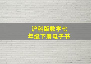 沪科版数学七年级下册电子书