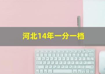 河北14年一分一档