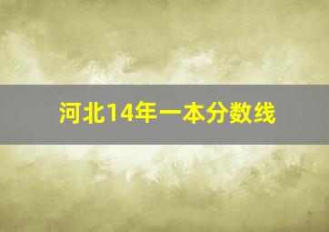 河北14年一本分数线