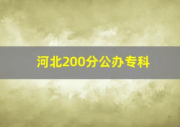 河北200分公办专科