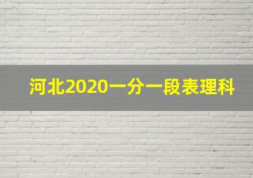 河北2020一分一段表理科