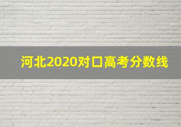 河北2020对口高考分数线